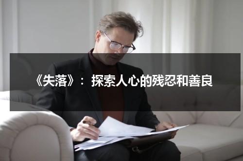 《失落》：探索人心的残忍和善良（失落作品集有哪些?）-第1张图片-九妖电影