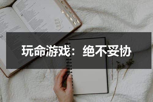 玩命游戏：绝不妥协（玩命游戏完整版）-第1张图片-九妖电影