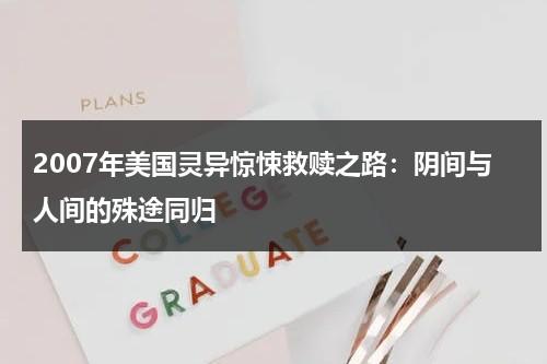 2007年美国灵异惊悚救赎之路：阴间与人间的殊途同归（美国灵异实录电影免费观看）-第1张图片-九妖电影