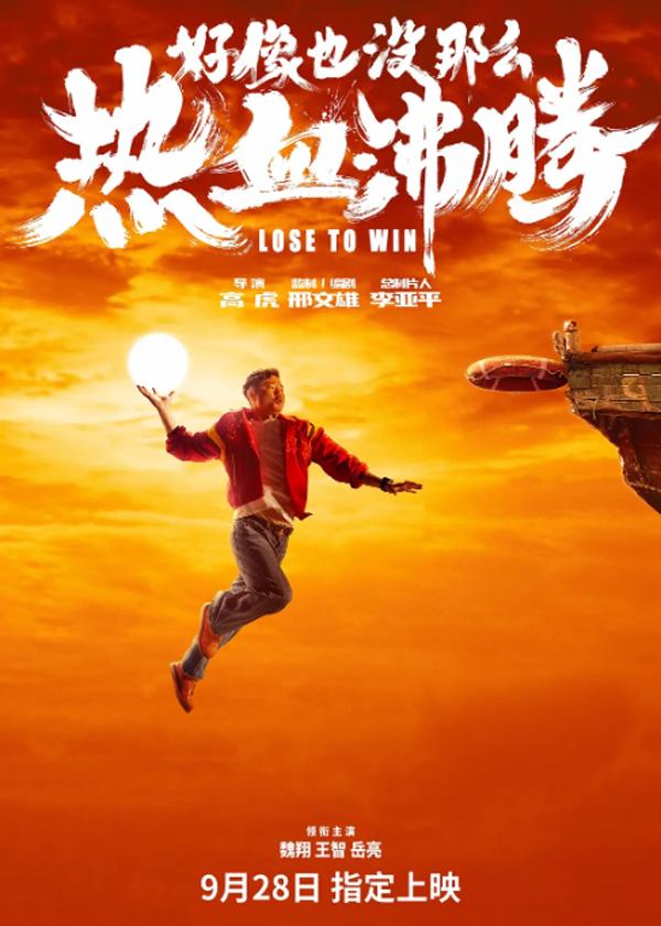好像也没那么热血沸腾 Lose to Win-第1张图片-九妖电影 好像也没那么热血沸腾 Lose to Win-第1张图片-九妖电影