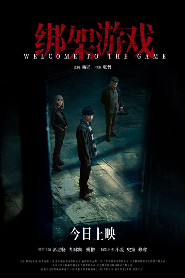 绑架游戏 WELCOME TO THE GAME-第1张图片-九妖电影 绑架游戏 WELCOME TO THE GAME-第1张图片-九妖电影