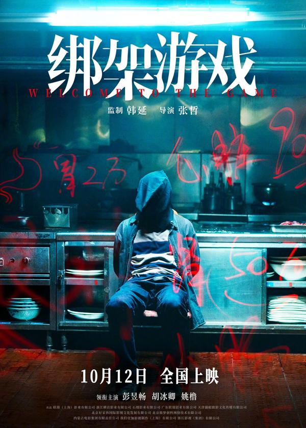 绑架游戏 WELCOME TO THE GAME-第3张图片-九妖电影