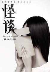 怪谈 Tales of Mystery-第1张图片-九妖电影 怪谈 Tales of Mystery-第1张图片-九妖电影