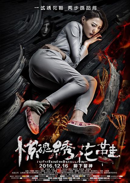 惊魂绣花鞋 Frightening Embriodery Shoes-第1张图片-九妖电影 惊魂绣花鞋 Frightening Embriodery Shoes-第1张图片-九妖电影