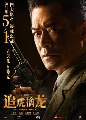 追虎擒龙-第1张图片-九妖电影 追虎擒龙-第1张图片-九妖电影