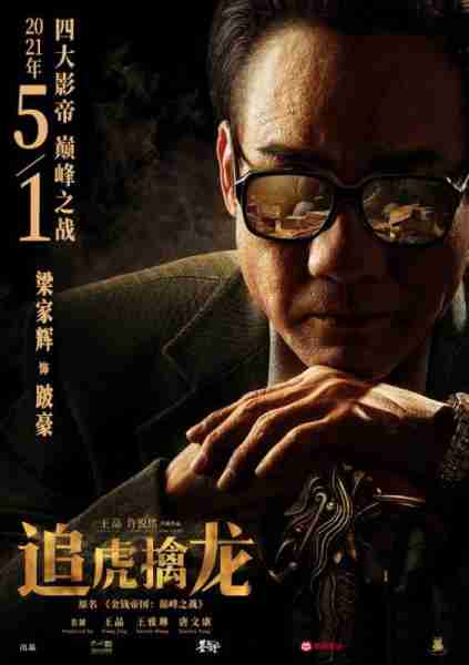 追虎擒龙-第3张图片-九妖电影