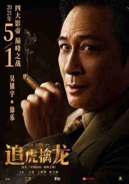 追虎擒龙-第4张图片-九妖电影