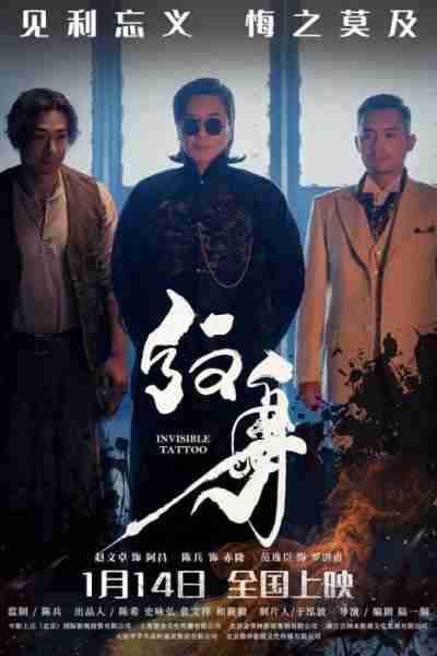 纹身 INVISIBLE TATTOO-第3张图片-九妖电影