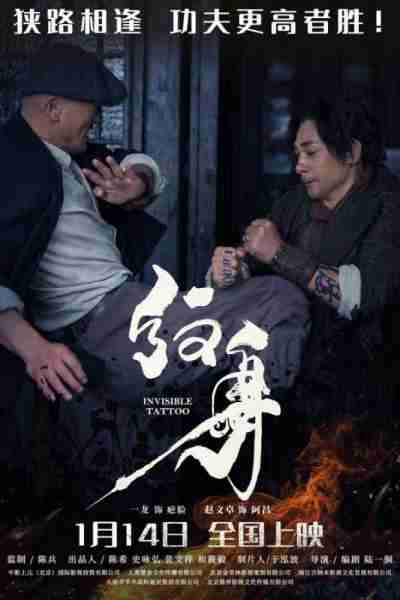 纹身 INVISIBLE TATTOO-第4张图片-九妖电影