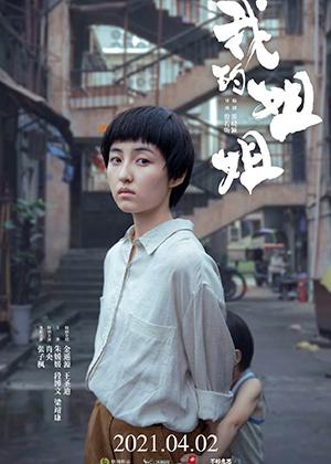 我的姐姐-第1张图片-九妖电影