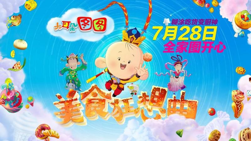 大耳朵图图之美食狂想曲-第5张图片-九妖电影