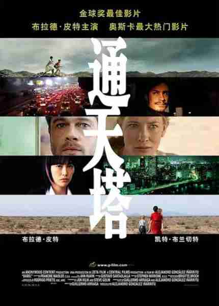 通天塔 Babel-第1张图片-九妖电影