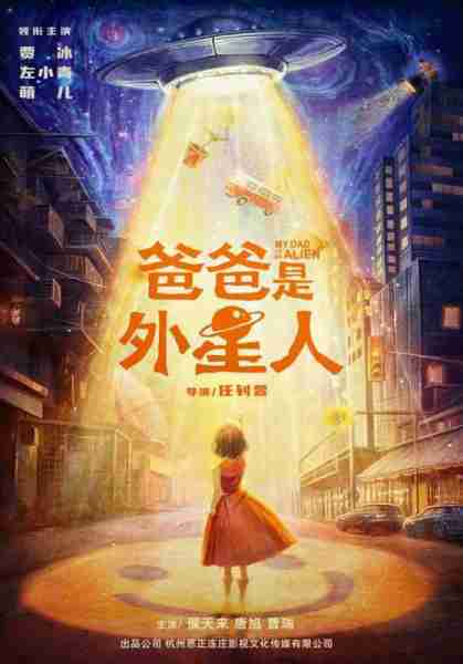 爸爸是外星人 MY DAD IS AN ALIEN-第3张图片-九妖电影