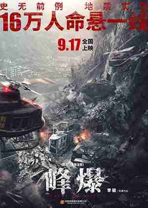 峰爆 CLOUDY MOUNTAIN-第1张图片-九妖电影