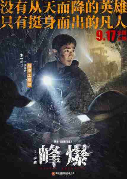 峰爆 CLOUDY MOUNTAIN-第2张图片-九妖电影