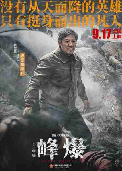 峰爆 CLOUDY MOUNTAIN-第3张图片-九妖电影