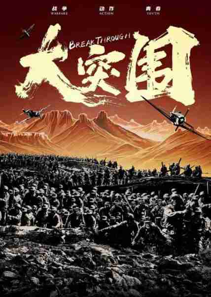 大突围 Big break-第3张图片-九妖电影