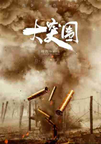 大突围 Big break-第4张图片-九妖电影