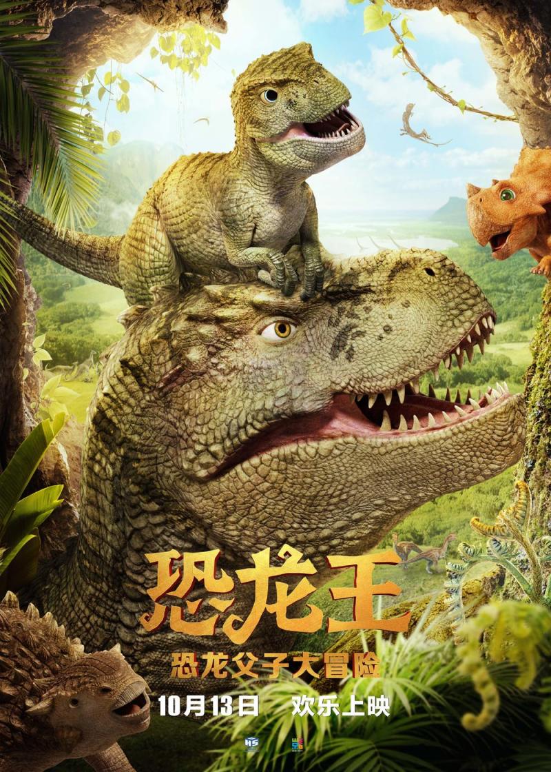 恐龙王 DINO KING-第2张图片-九妖电影