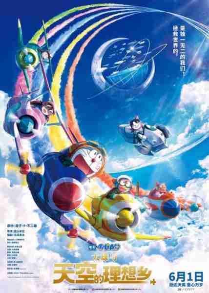 哆啦A梦：大雄与天空的理想乡 映画ドラえもん のび太と空の理想郷-第1张图片-九妖电影