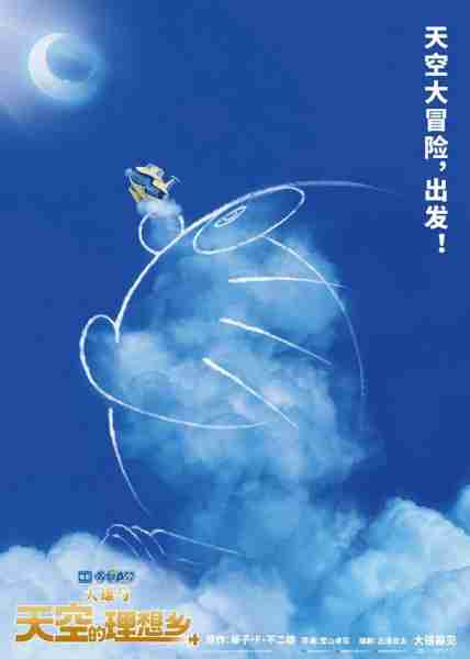 哆啦A梦：大雄与天空的理想乡 映画ドラえもん のび太と空の理想郷-第3张图片-九妖电影