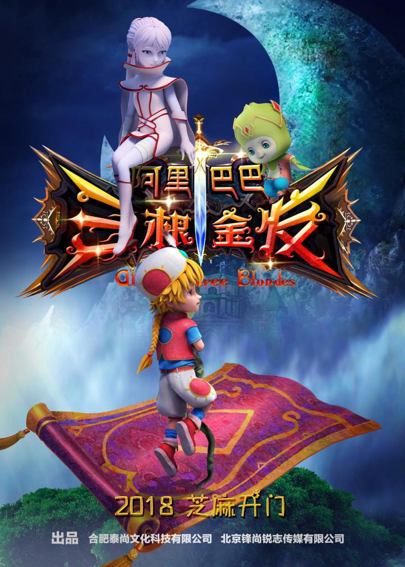 阿里巴巴三根金发-第2张图片-九妖电影