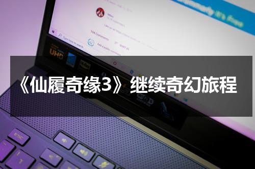《仙履奇缘3》继续奇幻旅程（仙履奇缘3动画片国语版百度网盘）-第1张图片-九妖电影