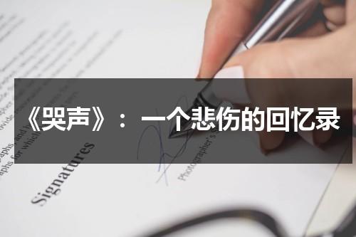 《哭声》：一个悲伤的回忆录（哭声 高清）-第1张图片-九妖电影
