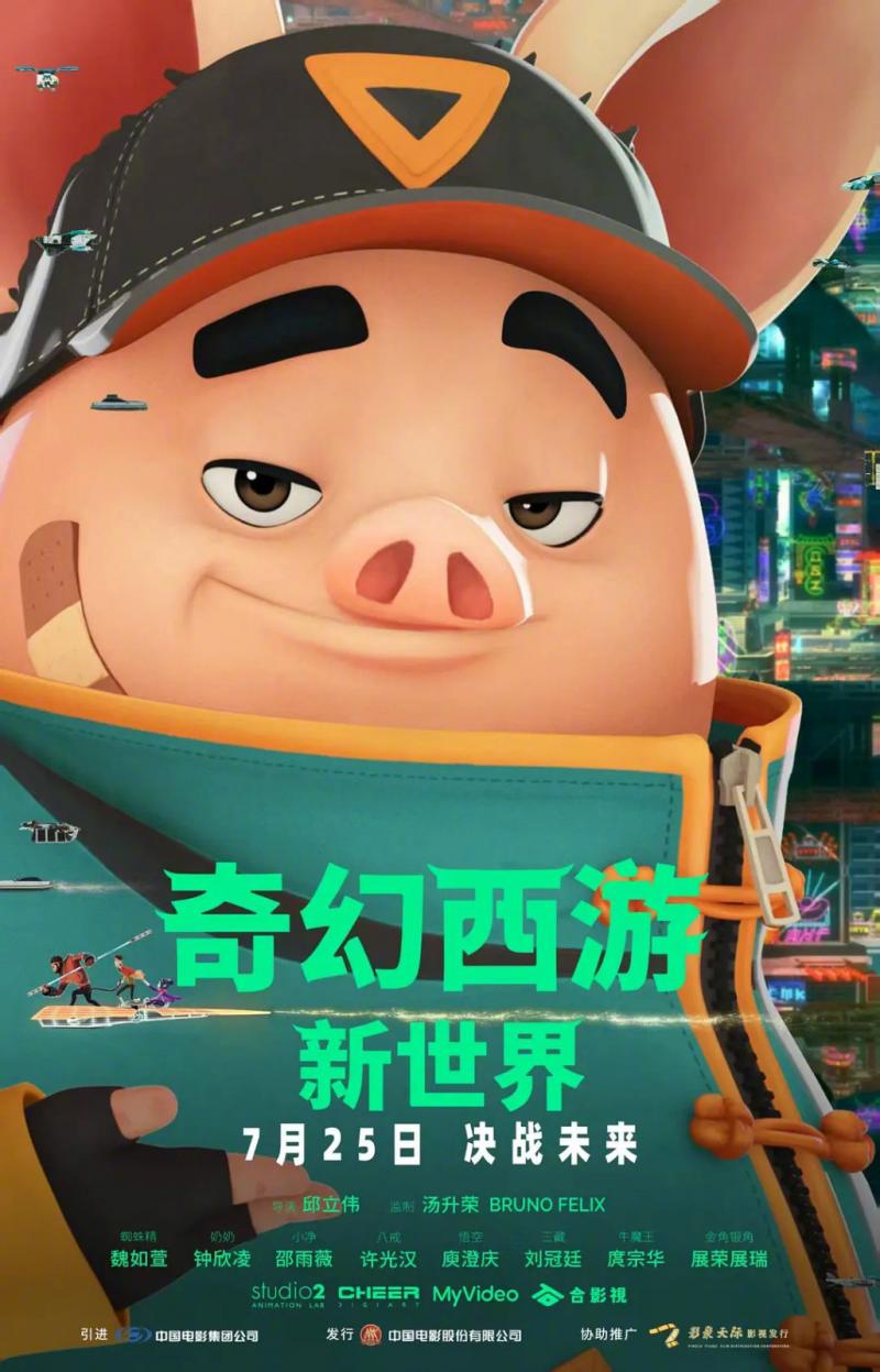 《奇幻西游：新世界》定档 许光汉赛博世界变八戒（奇幻世界攻略）-第2张图片-九妖电影