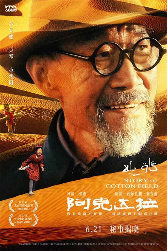 李雪健《阿克达拉》定档6.21 回顾援疆人热血足迹（李雪健毛阿敏参加的典礼是什么典礼）-第1张图片-九妖电影