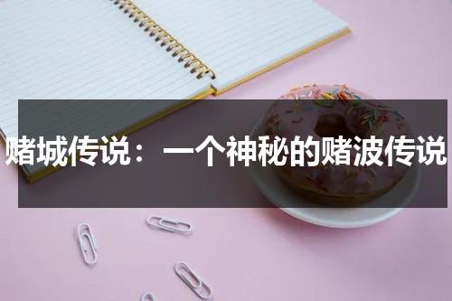 赌城传说：一个神秘的赌波传说（赌城城主）-第1张图片-九妖电影