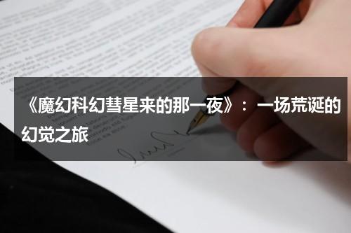 《魔幻科幻彗星来的那一夜》：一场荒诞的幻觉之旅（彗星来的那一夜 悬疑）-第1张图片-九妖电影