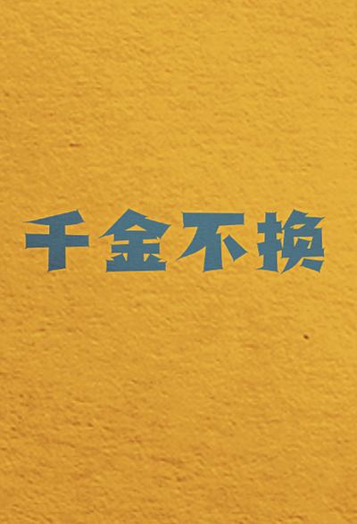 马丽、范丞丞主演！《千金不换》聚焦自闭症群体（千金金不换,喜庆掌珠初满月）-第1张图片-九妖电影