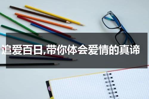 追爱百日,带你体会爱情的真谛（追爱100天）-第1张图片-九妖电影