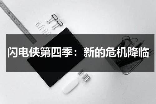 闪电侠第四季：新的危机降临（闪电侠第四季第一集）-第1张图片-九妖电影