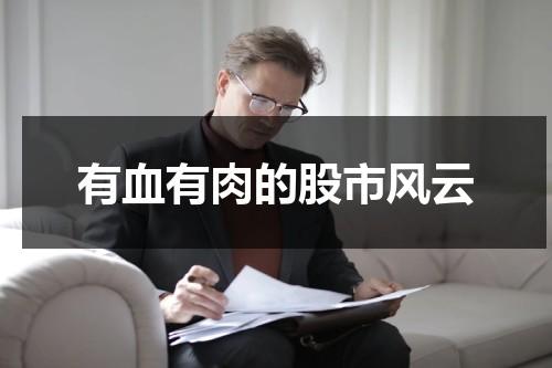有血有肉的股市风云（有血有肉形容什么）-第1张图片-九妖电影