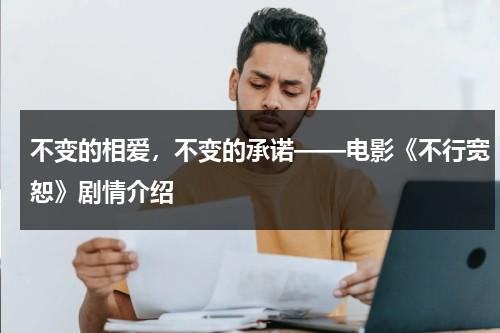 不变的相爱，不变的承诺——电影《不行宽恕》剧情介绍（不变的爱歌词歌谱）-第1张图片-九妖电影
