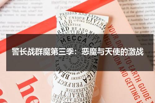 警长战群魔第三季：恶魔与天使的激战（战警军团 在线播放）-第1张图片-九妖电影
