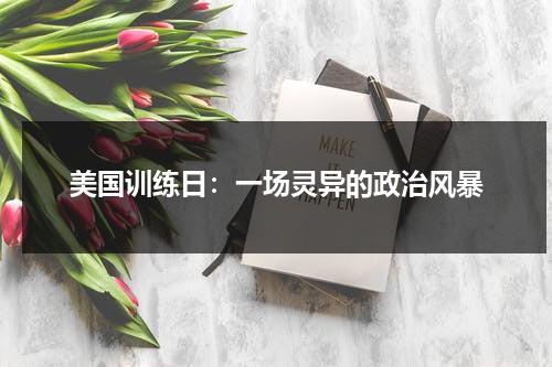美国训练日：一场灵异的政治风暴（美国训练士兵很严格吗）-第1张图片-九妖电影