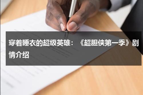 穿着睡衣的超级英雄：《超胆侠第一季》剧情介绍（超胆侠第一季）-第1张图片-九妖电影