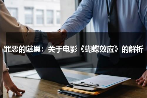 罪恶的谜巢：关于电影《蝴蝶效应》的解析（蝴蝶效应1简介）-第1张图片-九妖电影