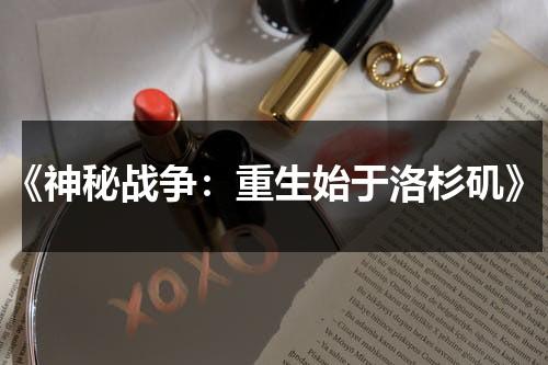 《神秘战争：重生始于洛杉矶》（神秘战争电影）-第1张图片-九妖电影