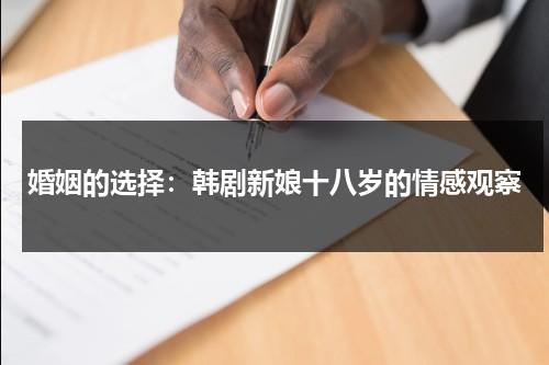 婚姻的选择：韩剧新娘十八岁的情感观察（新娘十八岁韩剧中国话）-第1张图片-九妖电影