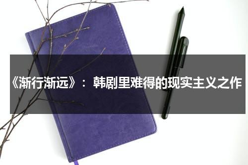 《渐行渐远》：韩剧里难得的现实主义之作（那些渐行渐远的人和事）-第1张图片-九妖电影