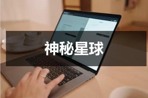 神秘星球（神秘星球孪生公主长大后）-第1张图片-九妖电影