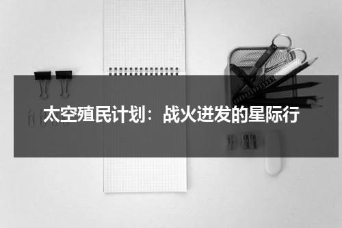 太空殖民计划：战火迸发的星际行（太空殖民地游戏）-第1张图片-九妖电影