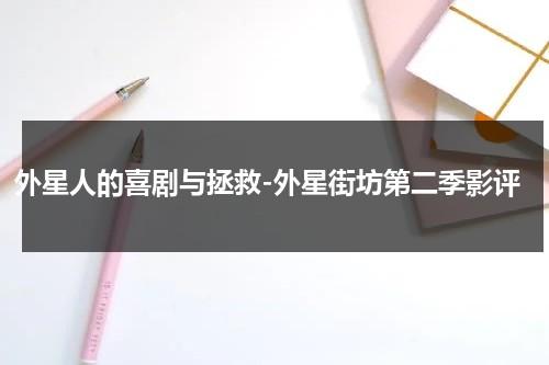 外星人的喜剧与拯救-外星街坊第二季影评（外星人街道）-第1张图片-九妖电影