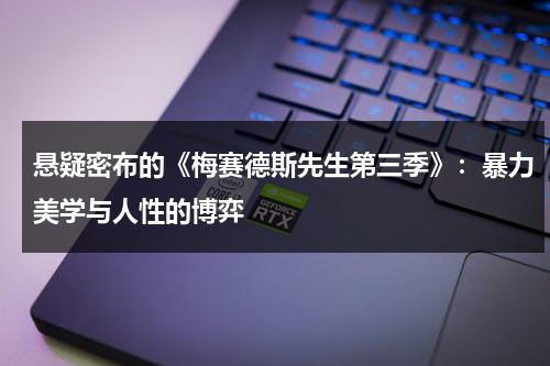 悬疑密布的《梅赛德斯先生第三季》：暴力美学与人性的博弈（梅赛德斯先生三部曲小说）-第1张图片-九妖电影