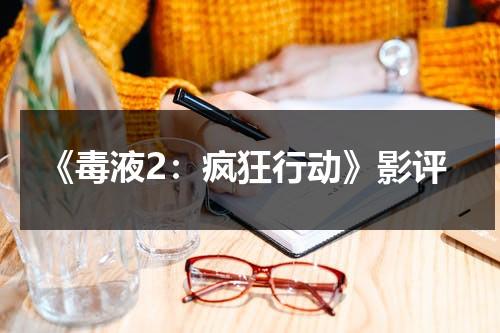 《毒液2：疯狂行动》影评（毒液2剧情介绍详细）-第1张图片-九妖电影