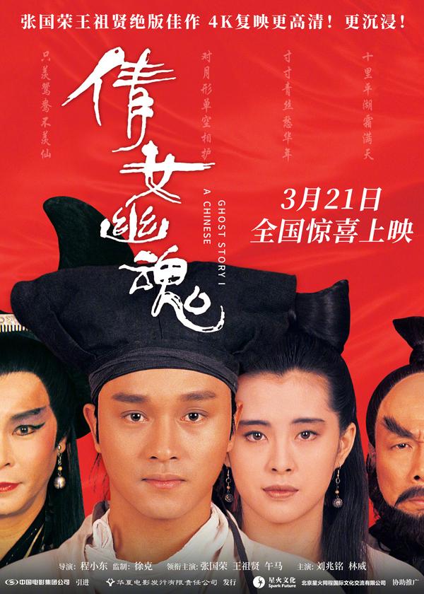 倩女幽魂 A Chinese Ghost Story-第1张图片-九妖电影 倩女幽魂 A Chinese Ghost Story-第1张图片-九妖电影